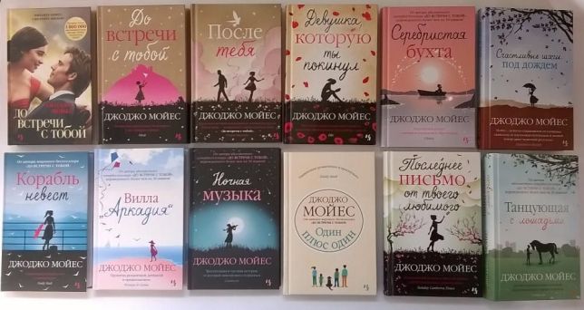 Книги Джоджо Мойес