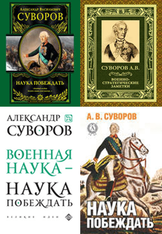 А. В. Суворов - книги писателя