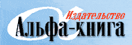 Издательство «АЛЬФА-КНИГА»
