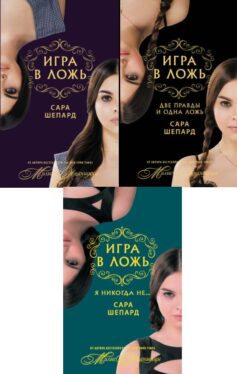 Игра в ложь