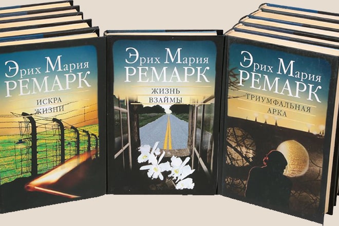 Книги Эриха Марии Ремарка