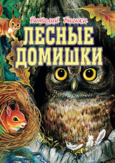 Лесные домишки (сборник)