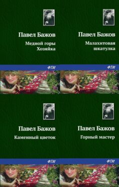 Малахитовая шкатулка. Уральские сказы