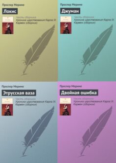 Новеллы Проспера Мериме