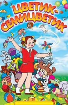 Цветик-семицветик