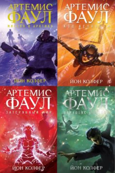 Вселенная Артемиса Фаула