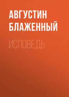 Исповедь