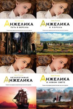 Анжелика