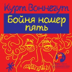 Бойня номер пять