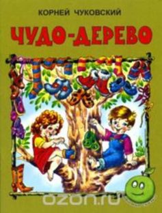 Чудо-дерево