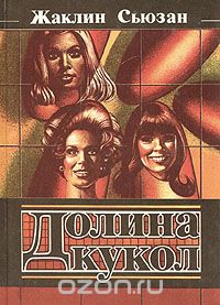 Долина кукол
