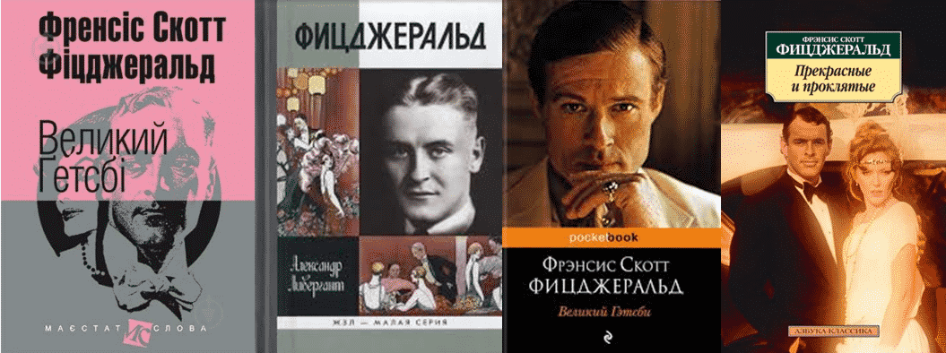 Фрэнсис Скотт Фицджеральд - книги писателя