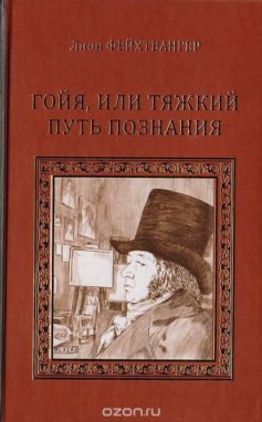 Гойя, или Тяжкий путь познания