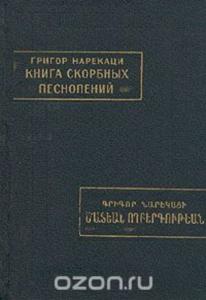 Книга скорбных песнопений