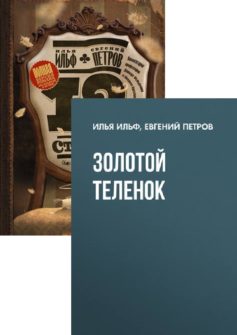 Остап Бендер