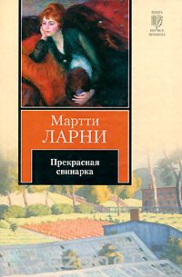 Прекрасная свинарка