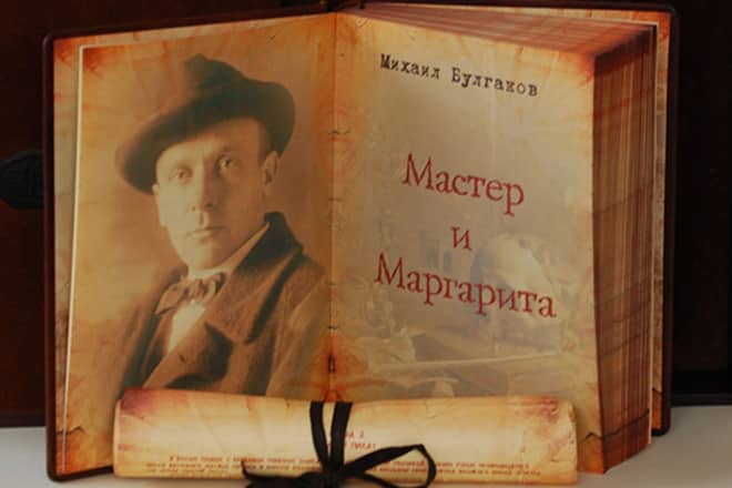 Роман Михаила Булгакова «Мастер и Маргарита»
