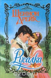 Русалка