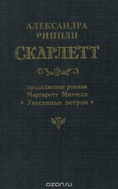 Скарлетт