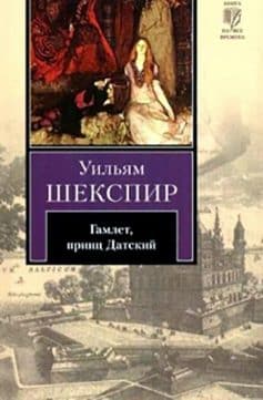 Гамлет