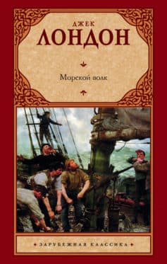 Морской волк