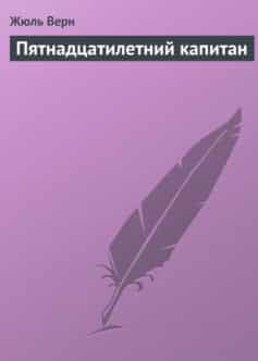 Пятнадцатилетний капитан