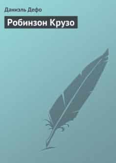 Робинзон Крузо