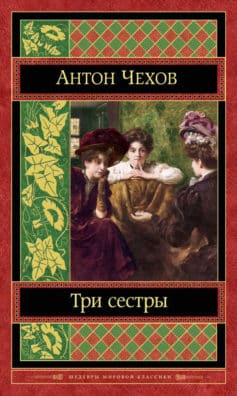 Три сестры