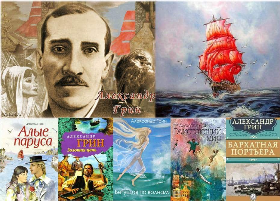 Александр Грин - книги писателя