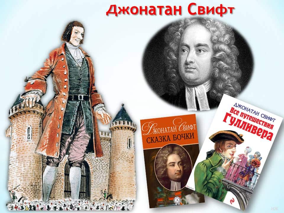 Джонатан Свифт - книги писателя