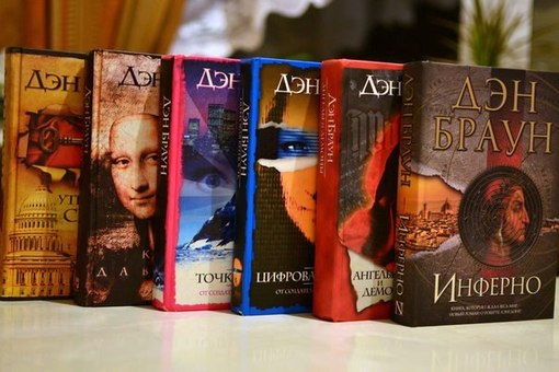 Книги Дэна Брауна