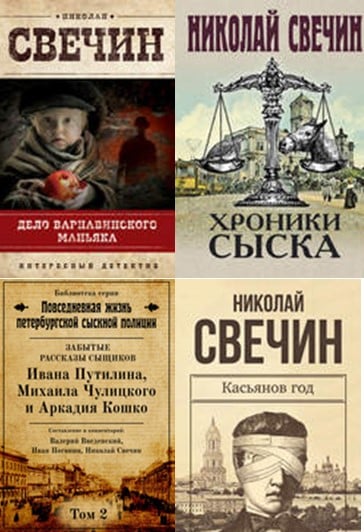 Николая Свечина - книги