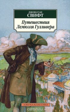 Путешествия Гулливера