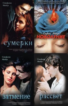 Сумерки / Сумеречная сага