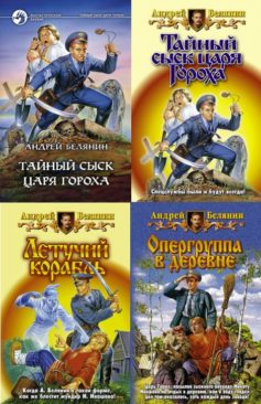 Тайный сыск царя Гороха