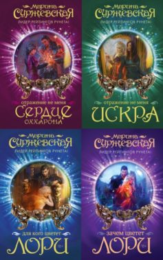 Марина Суржевская - книги