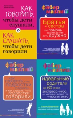 Воспитание по Фабер и Мазлиш