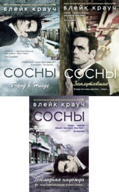 Заплутавшие Сосны