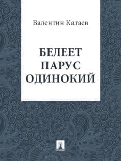 Белеет парус одинокий