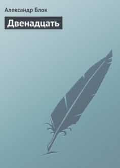 Двенадцать