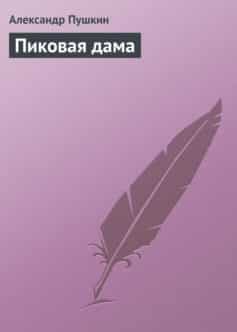 Пиковая дама