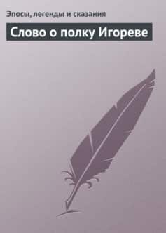 Слово о полку Игореве