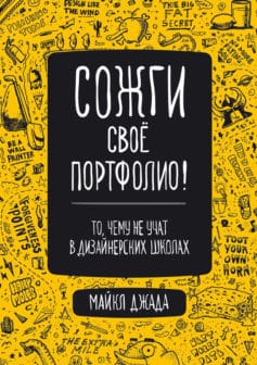 Сожги свое портфолио! То, чему не учат в дизайнерских школах