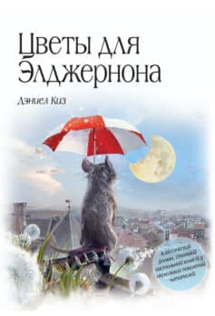 «Цветы для Элджернона Дэниел Киз