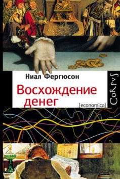 Восхождение денег