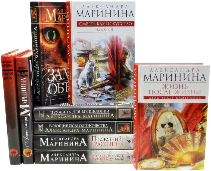 Александра Маринина - книги писательницы