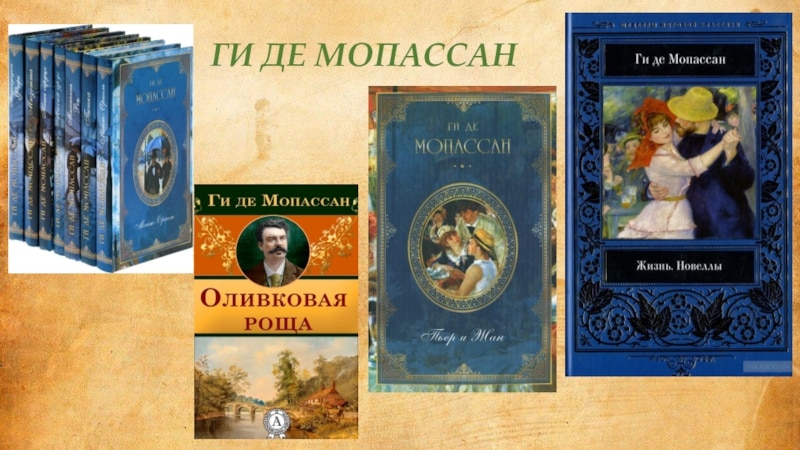 Ги де Мопассан - книги писателя