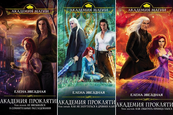 Книги из цикла Елены Звездной «Академия проклятий»