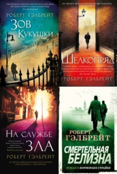 Корморан Страйк