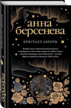Кристалл Авроры